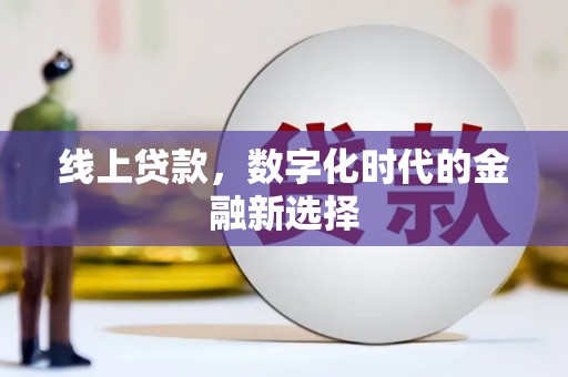 平安线上贷款，数字化时代的金融新选择