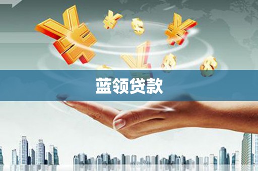 平安蓝领贷款