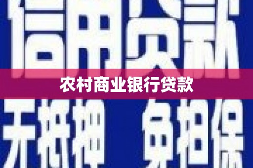 平安农村商业银行贷款