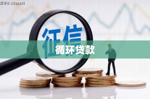 平安循环贷款
