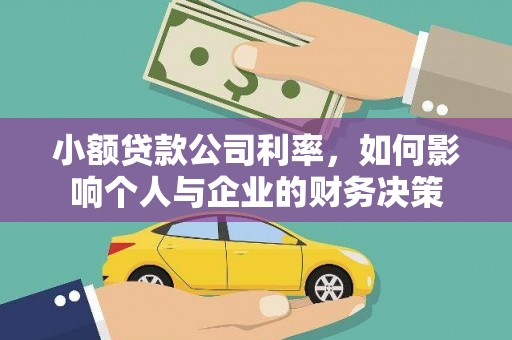 平安小额贷款公司利率，如何影响个人与企业的财务决策