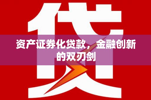平安资产证券化贷款，金融创新的双刃剑