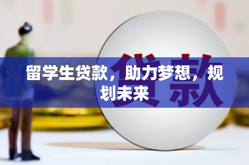 平安留学生贷款，助力梦想，规划未来