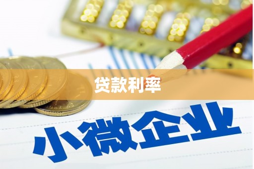 平安贷款利率