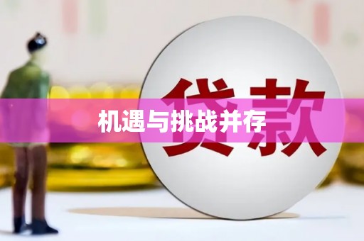 平安机遇与挑战并存