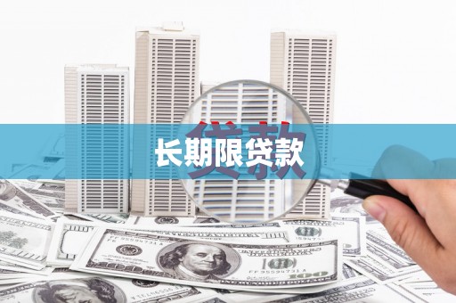 平安长期限贷款