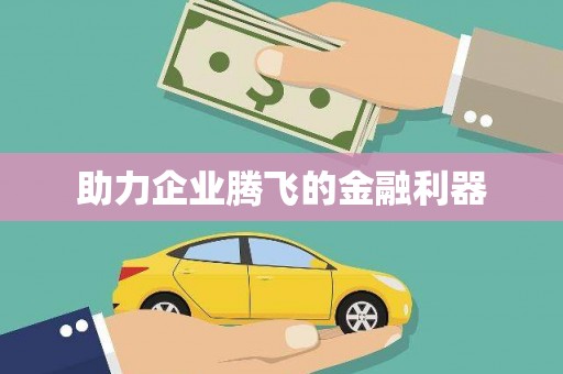 平安助力企业腾飞的金融利器