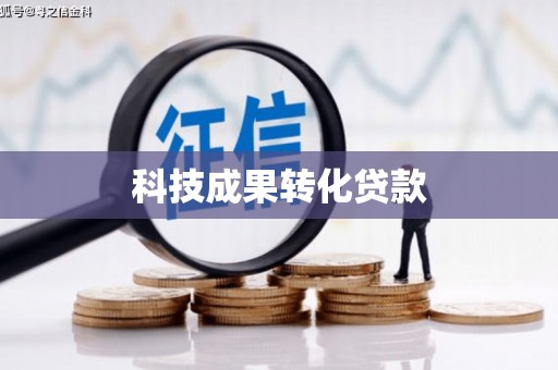 平安科技成果转化贷款