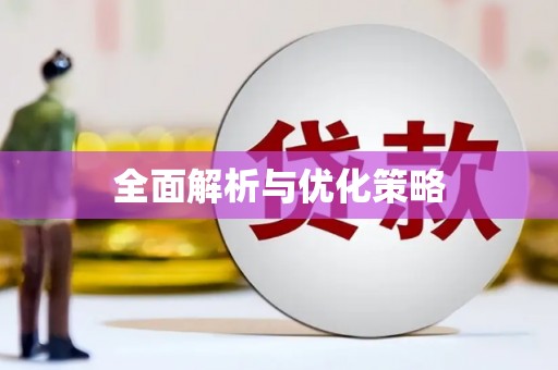 平安全面解析与优化策略
