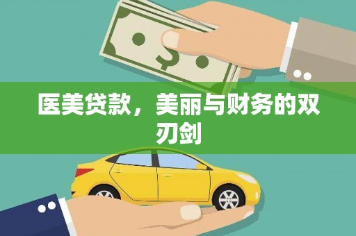 平安医美贷款，美丽与财务的双刃剑