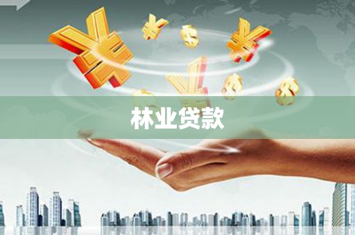 平安林业贷款
