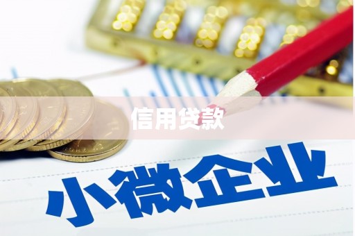 平安信用贷款