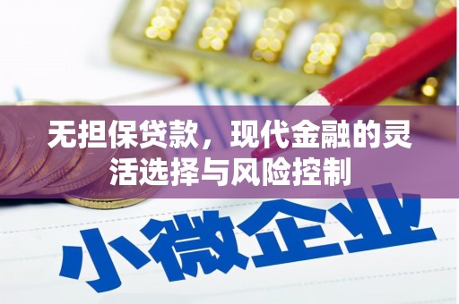 平安无担保贷款，现代金融的灵活选择与风险控制