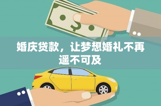 平安婚庆贷款，让梦想婚礼不再遥不可及