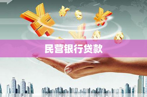 平安民营银行贷款