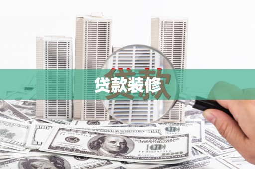 平安贷款装修