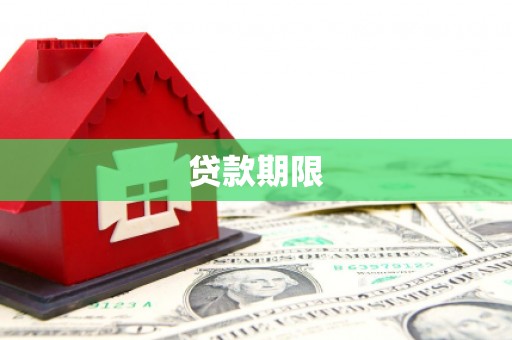 平安贷款期限