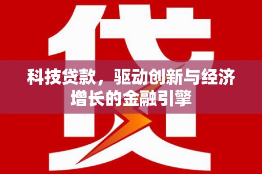 平安科技贷款，驱动创新与经济增长的金融引擎