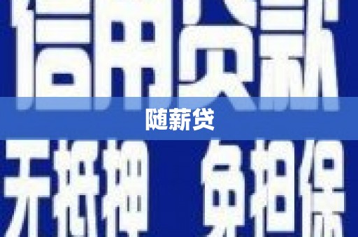 平安随薪贷