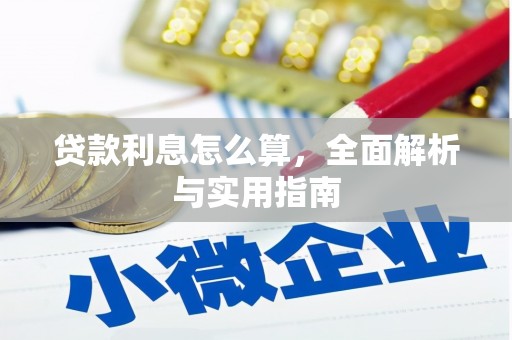 平安贷款利息怎么算，全面解析与实用指南