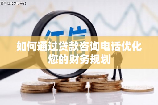 平安如何通过贷款咨询电话优化您的财务规划