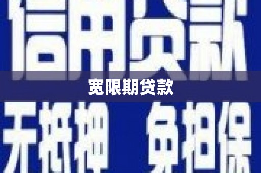 平安宽限期贷款