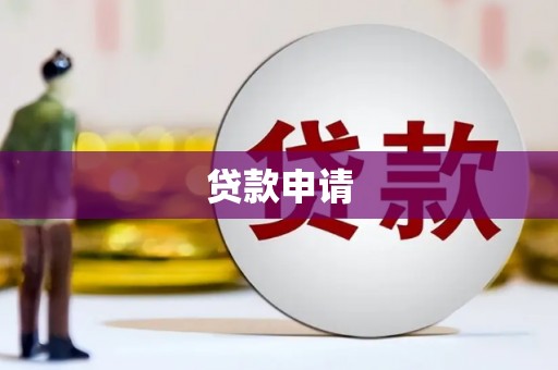 平安贷款申请