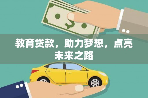 平安教育贷款，助力梦想，点亮未来之路