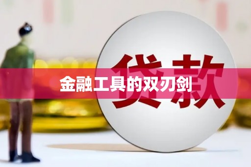 平安金融工具的双刃剑