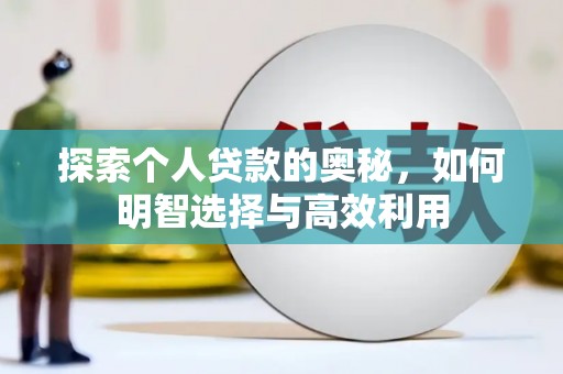 平安探索个人贷款的奥秘，如何明智选择与高效利用