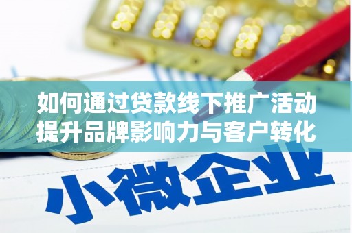 平安如何通过贷款线下推广活动提升品牌影响力与客户转化率