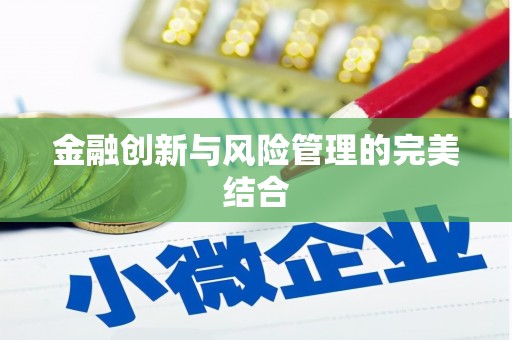 平安金融创新与风险管理的完美结合