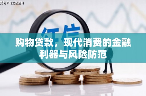 平安购物贷款，现代消费的金融利器与风险防范