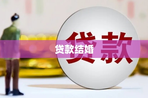 平安贷款结婚