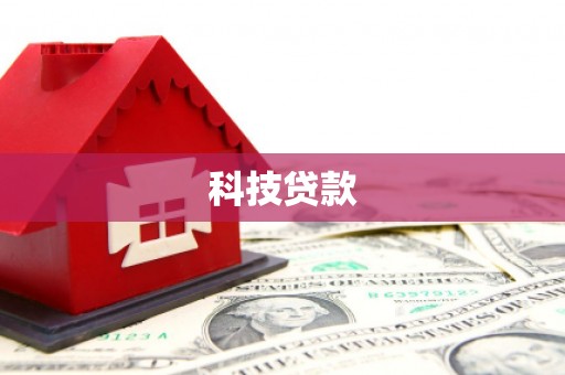 平安科技贷款