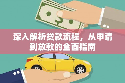 平安深入解析贷款流程，从申请到放款的全面指南