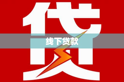平安线下贷款