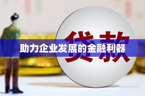 平安助力企业发展的金融利器