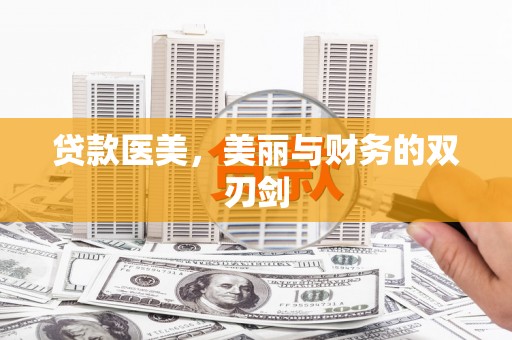 平安贷款医美，美丽与财务的双刃剑