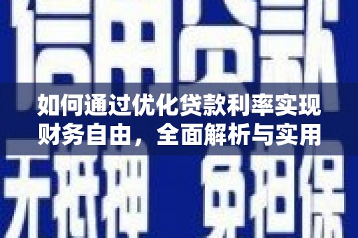 平安如何通过优化贷款利率实现财务自由，全面解析与实用策略