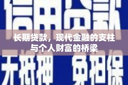 平安长期贷款，现代金融的支柱与个人财富的桥梁