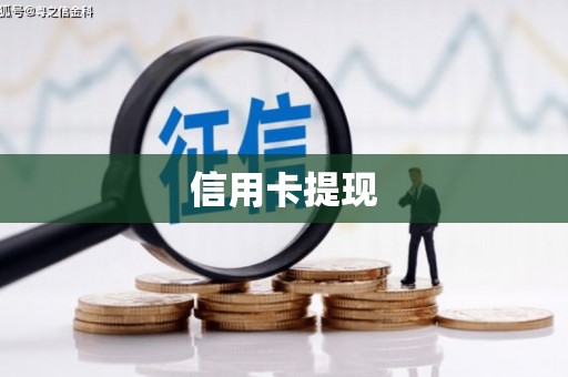 平安信用卡提现