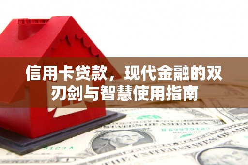 平安信用卡贷款，现代金融的双刃剑与智慧使用指南