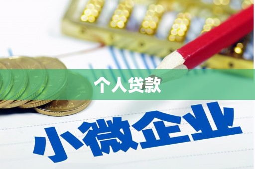平安个人贷款