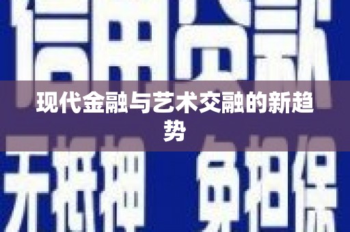 平安现代金融与艺术交融的新趋势
