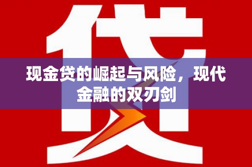 平安现金贷的崛起与风险，现代金融的双刃剑