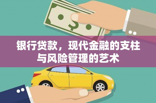 平安银行贷款，现代金融的支柱与风险管理的艺术