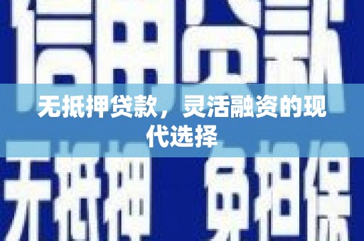 平安无抵押贷款，灵活融资的现代选择