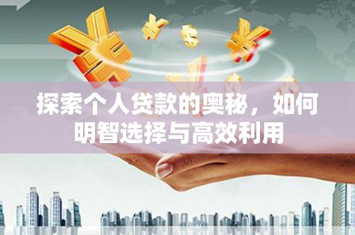 平安探索个人贷款的奥秘，如何明智选择与高效利用