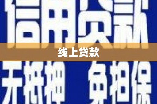 平安线上贷款